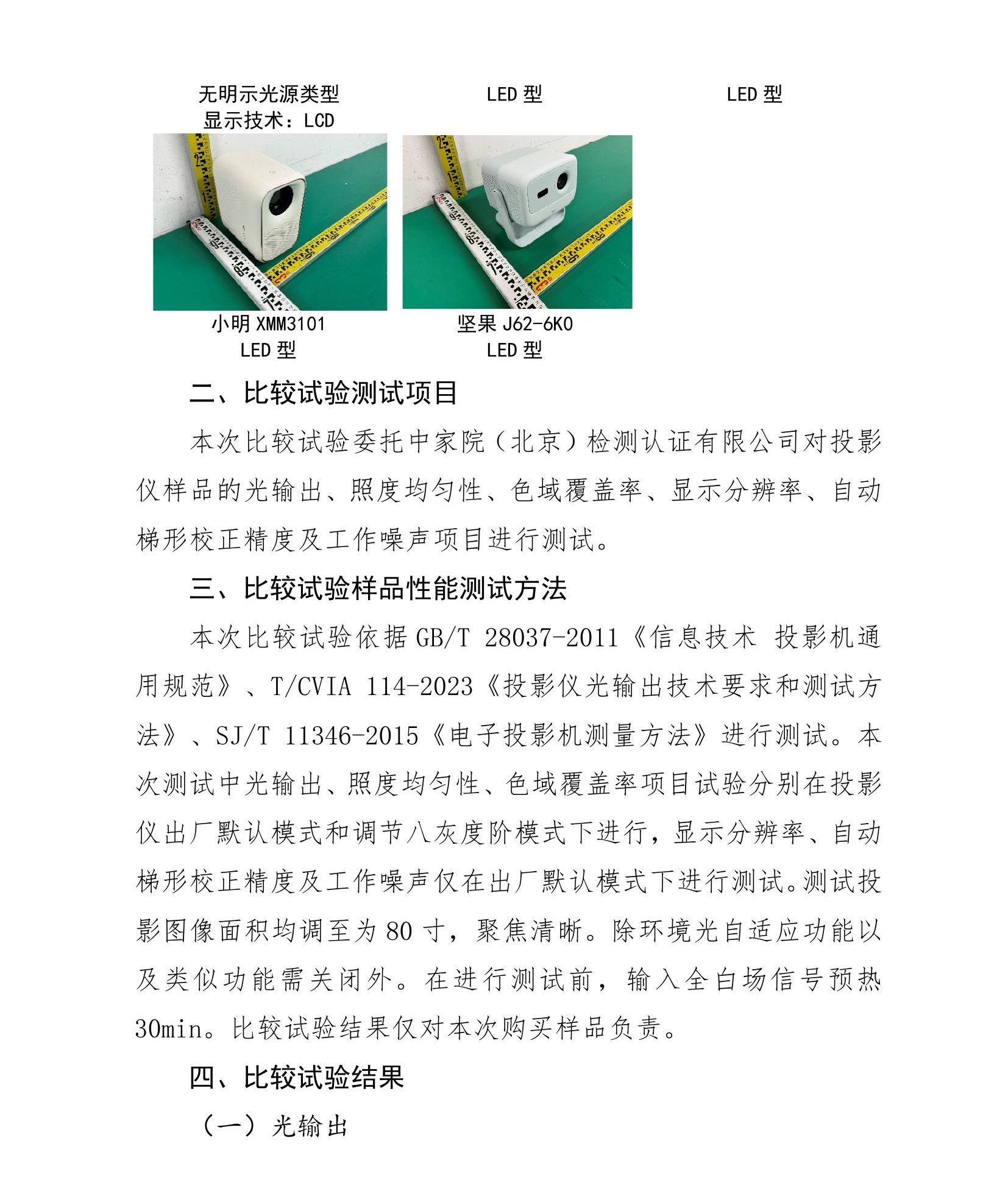 投影仪商品比较试验报告