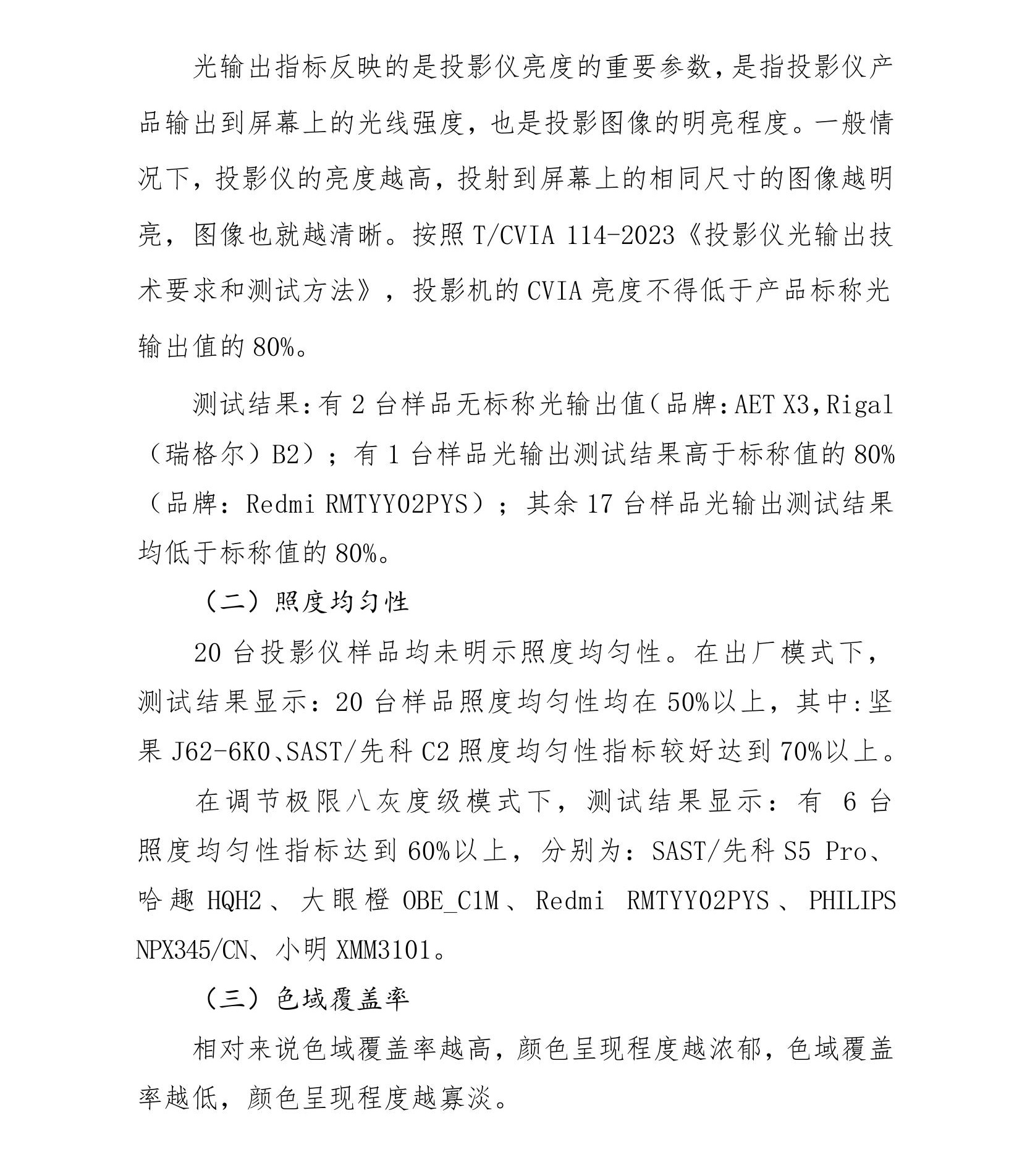 投影仪商品比较试验报告