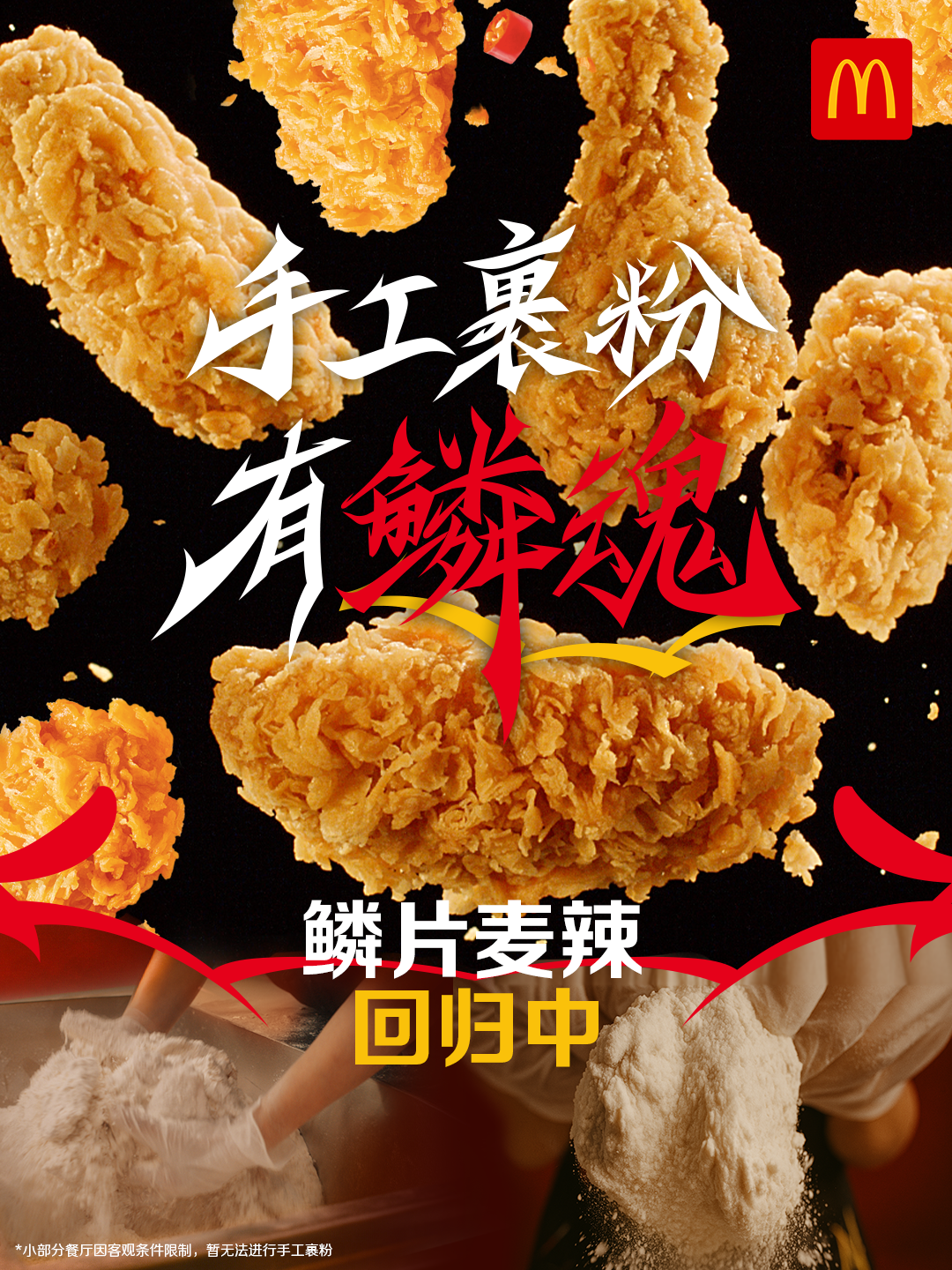 “鳞魂”回归！手工裹粉的美味体验快来尝吧！携手CLOT惊喜不断！