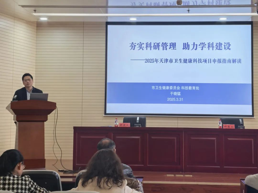 思维启迪 诚信筑基 赋能发展——市卫生健康委举办“2025年度天津市卫生健康科技项目申报指南解读暨加强科研诚信建设培训班”