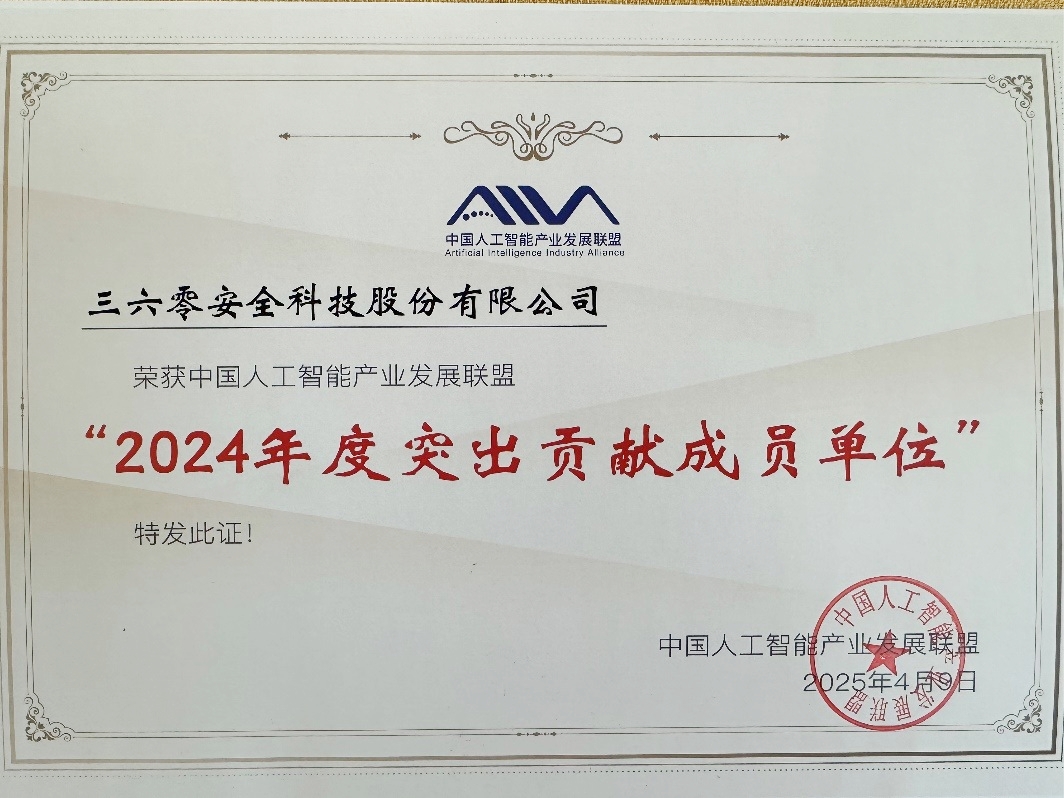 高新区企业360获评中国人工智能产业发展联盟年度突出贡献成员单位