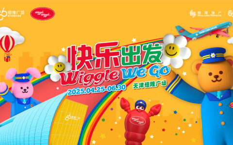 天津恒隆广场“Wiggle We Go 快乐出发”主题活动盛大开启