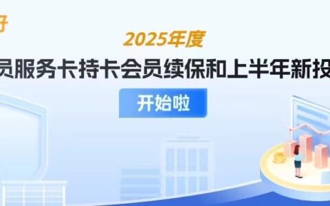 0元享福利！2025年工会会员服务卡续保&新投保全攻略