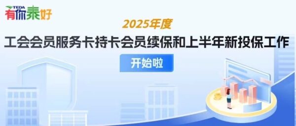 0元享福利！2025年工会会员服务卡续保&新投保全攻略