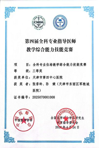 【喜报】天津市第四中心医院代表队荣获中国医师协会第四届全科专业指导医师教学综合能力技能竞赛全国三等奖