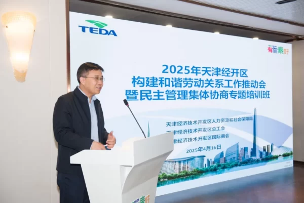 2025年天津经开区构建和谐劳动关系工作推动会暨民主管理集体协商专题培训班成功举行