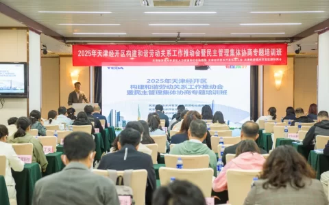 2025年天津经开区构建和谐劳动关系工作推动会暨民主管理集体协商专题培训班成功举行