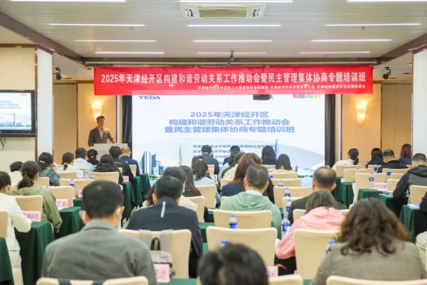 2025年天津经开区构建和谐劳动关系工作推动会暨民主管理集体协商专题培训班成功举行