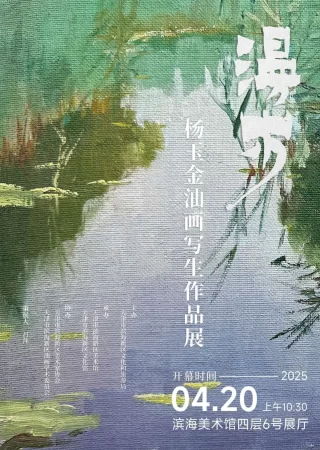 “漫步”杨玉金油画写生作品展即将开展！