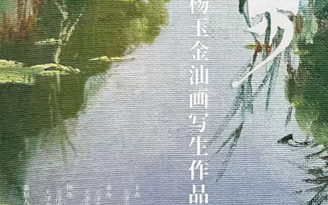 “漫步”杨玉金油画写生作品展即将开展！