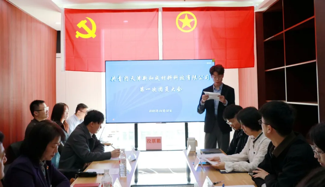 共青团天津新和成材料科技有限公司第一次团员大会胜利召开