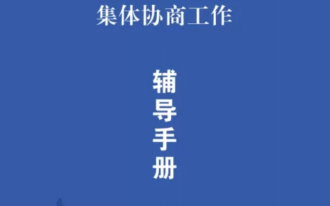 经开区总工会推出《天津经开区工会组织集体协商工作辅导手册》，助力构建和谐劳动关系