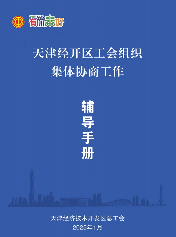 经开区总工会推出《天津经开区工会组织集体协商工作辅导手册》，助力构建和谐劳动关系