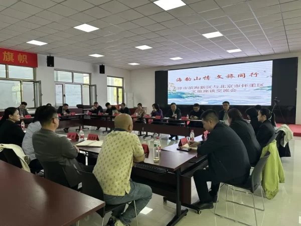 滨怀联动 滨海新区与北京怀柔区开展文旅座谈交流