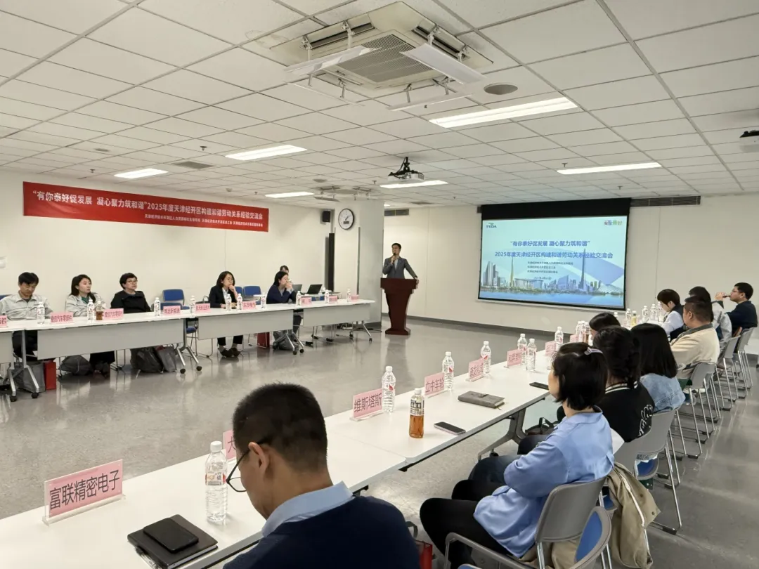 经开区构建和谐劳动关系西区专场经验交流会圆满举行