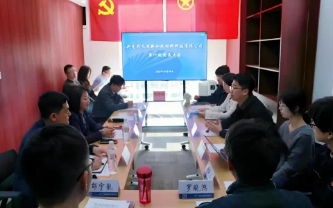 共青团天津新和成材料科技有限公司第一次团员大会胜利召开