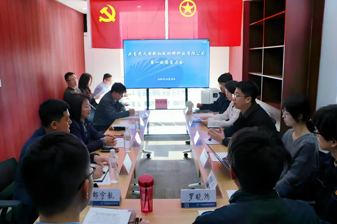 共青团天津新和成材料科技有限公司第一次团员大会胜利召开