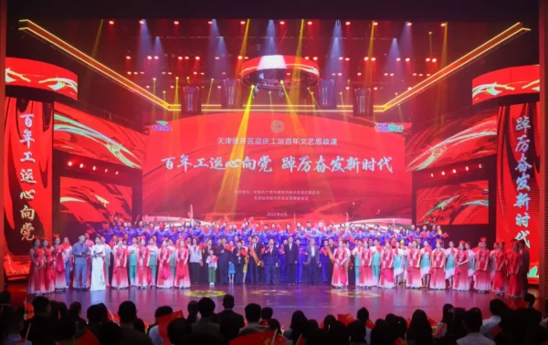 百年工运心向党 踔厉奋发新时代——天津经开区迎庆工运百年文艺思政课活动举行