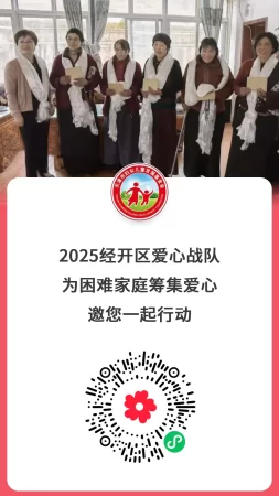 一元虽小，爱心无限！天津经开区妇联邀您携手传递温暖