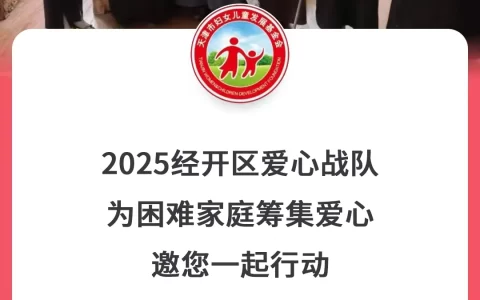 一元虽小，爱心无限！天津经开区妇联邀您携手传递温暖
