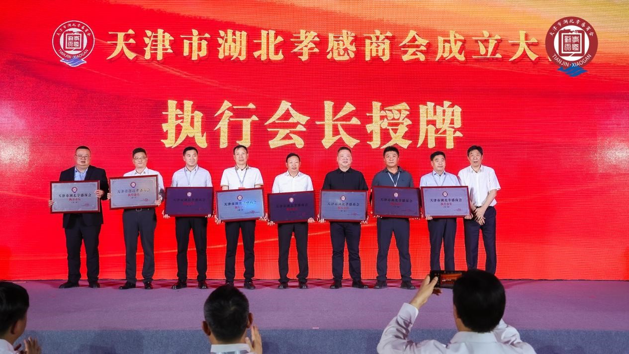 天津市湖北孝感商会成立大会在津举行 架设津孝经济合作新桥梁