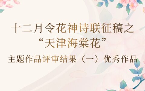 十二月令花神诗联征稿之“天津海棠花”主题作品评审结果（一）优秀作品