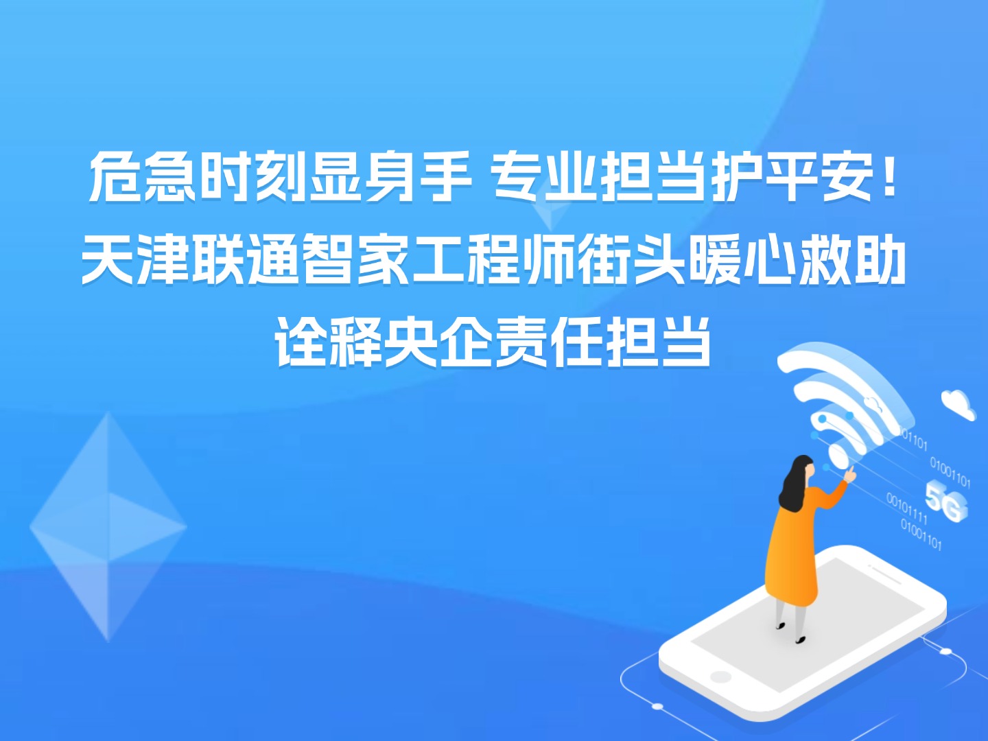 危急时刻显身手 专业担当护平安！天津联通智家工程师街头暖心救助 诠释央企责任担当