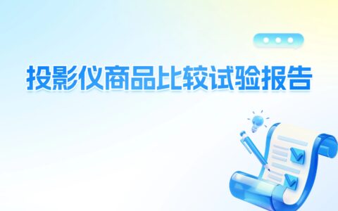 投影仪商品比较试验报告
