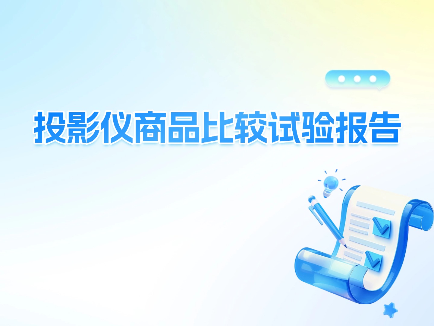 投影仪商品比较试验报告
