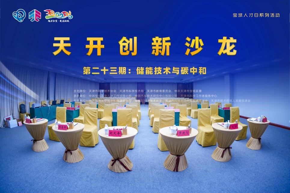 “天开创新沙龙”联手“宝坻人才日” 助力产才融合发展
