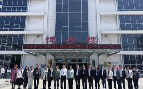 夯实医学人才根基 助力卫生事业发展 —— 天津市住培结业理论全国统考圆满结束