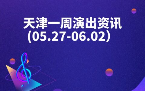 天津一周演出资讯 (05.27-06.02）