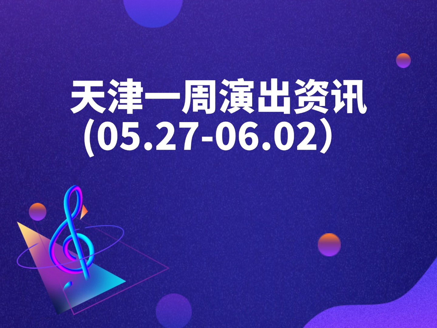 天津一周演出资讯 (05.27-06.02）