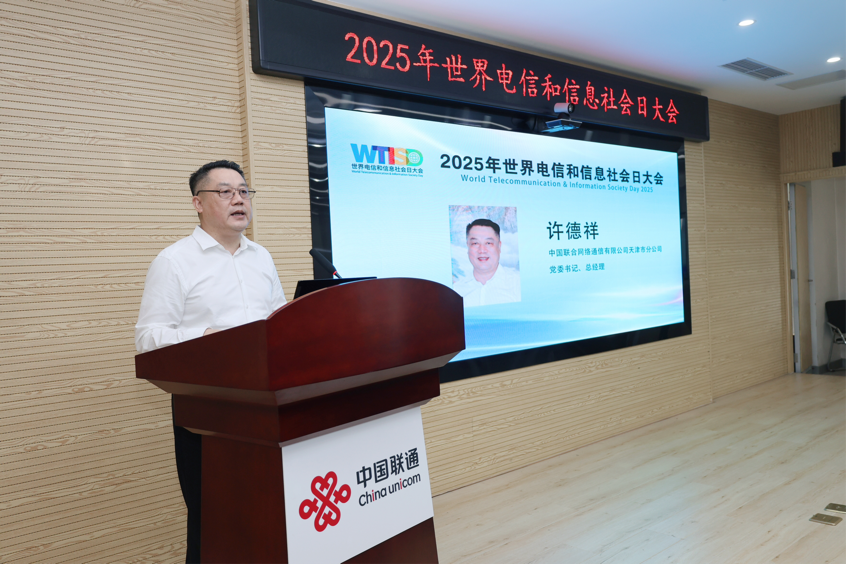 “智联未来：通信与AI重塑生活”  天津联通承办第56个“世界电信和信息社会日”纪念活动