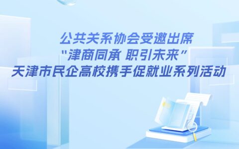 公共关系协会受邀出席 “津商同承 职引未来”天津市民企高校携手促就业系列活动