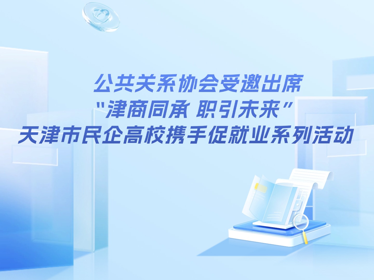 公共关系协会受邀出席 “津商同承 职引未来”天津市民企高校携手促就业系列活动