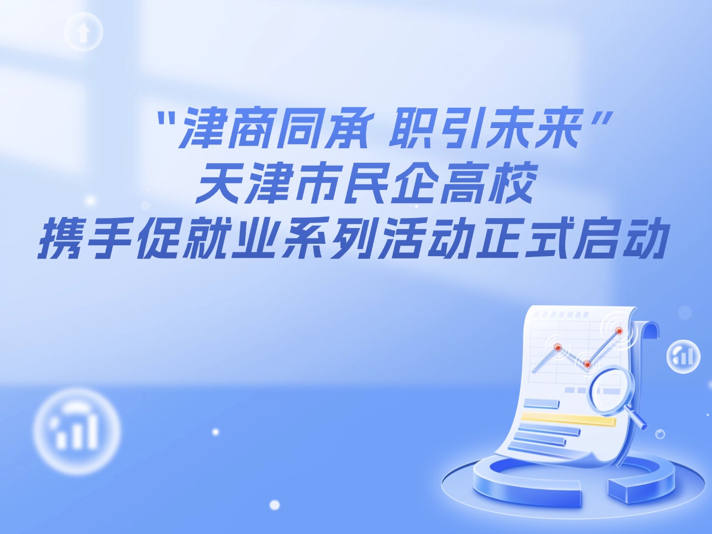 “津商同承 职引未来”天津市民企高校携手促就业系列活动正式启动