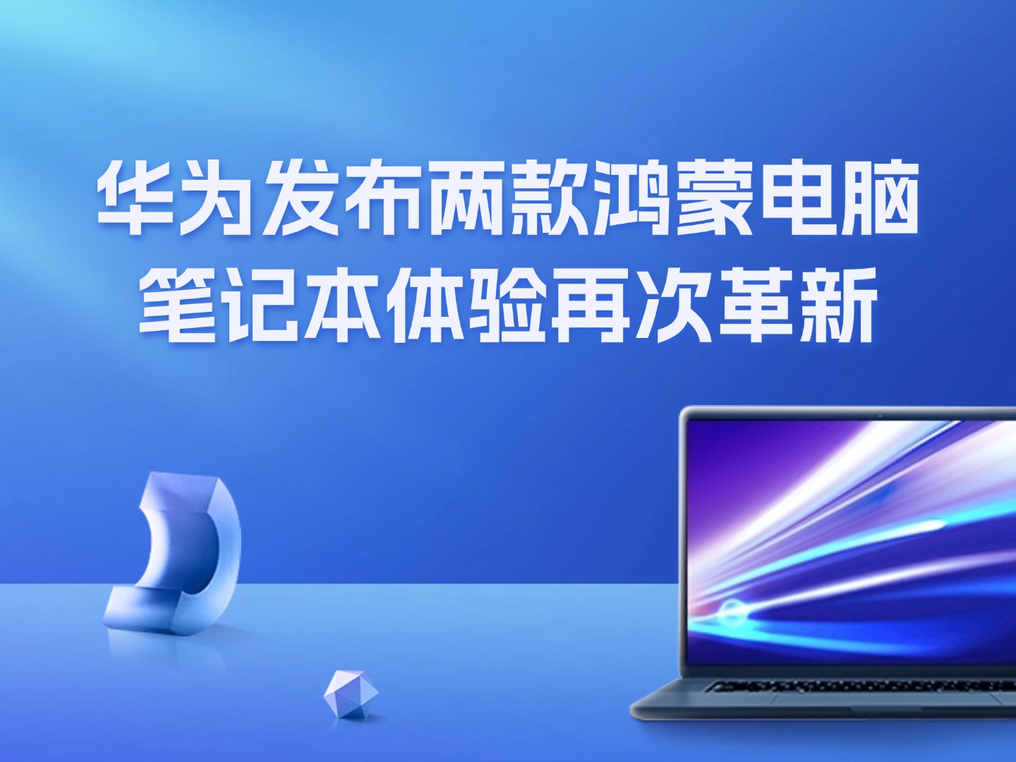 华为发布两款鸿蒙电脑，笔记本体验再次革新