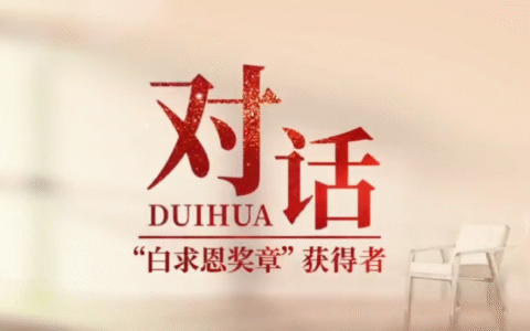 对话“白求恩奖章”获得者余剑波