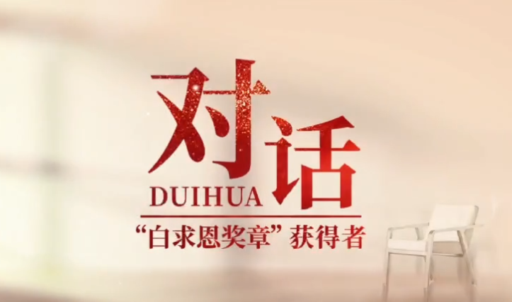 对话“白求恩奖章”获得者余剑波