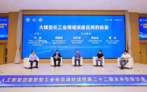 人工智能赋能新型工业化高峰对话 暨第二十二期天开创新沙龙成功举办