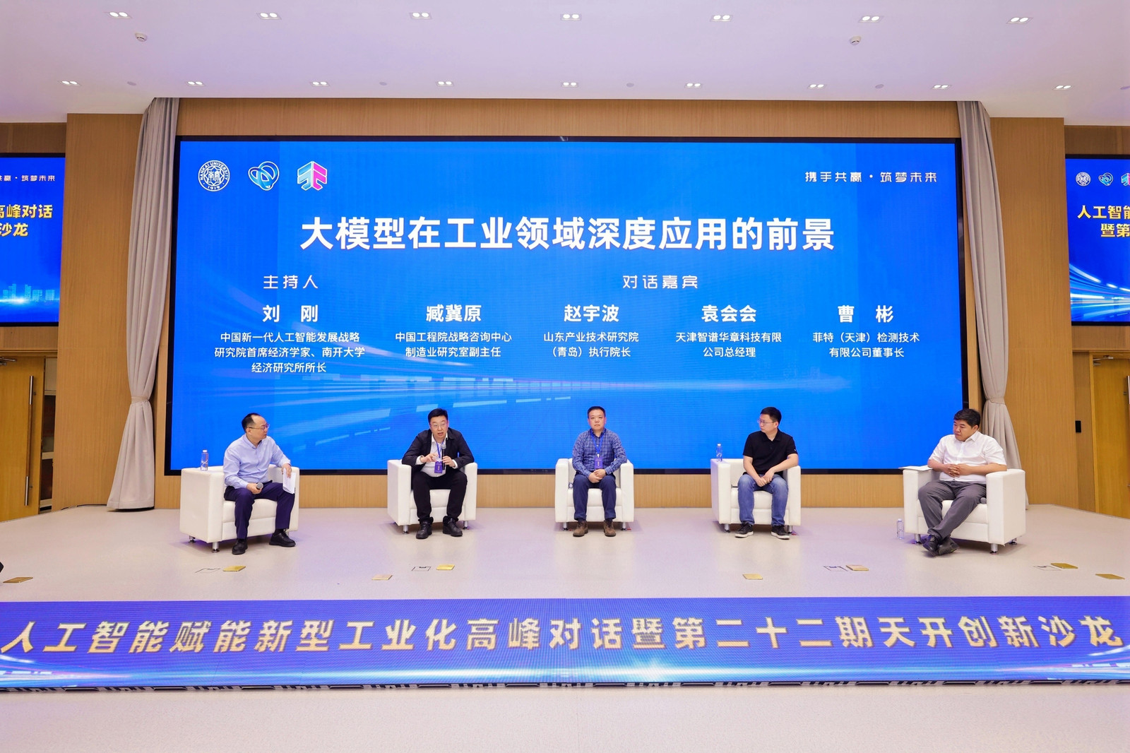 人工智能赋能新型工业化高峰对话 暨第二十二期天开创新沙龙成功举办