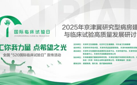 汇你我力量·点希望之光 2025年京津冀研究型病房建设与临床试验高质量发展研讨会成功举办