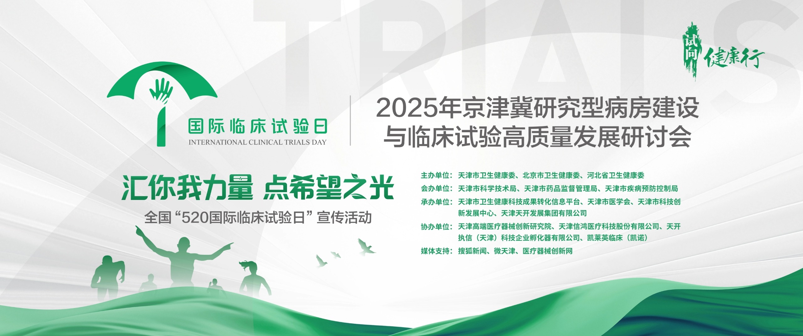 汇你我力量·点希望之光 2025年京津冀研究型病房建设与临床试验高质量发展研讨会成功举办