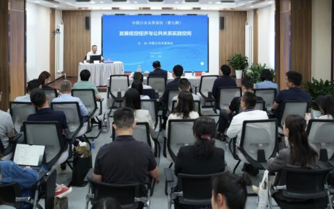 第九期中国公共关系讲坛在京举办