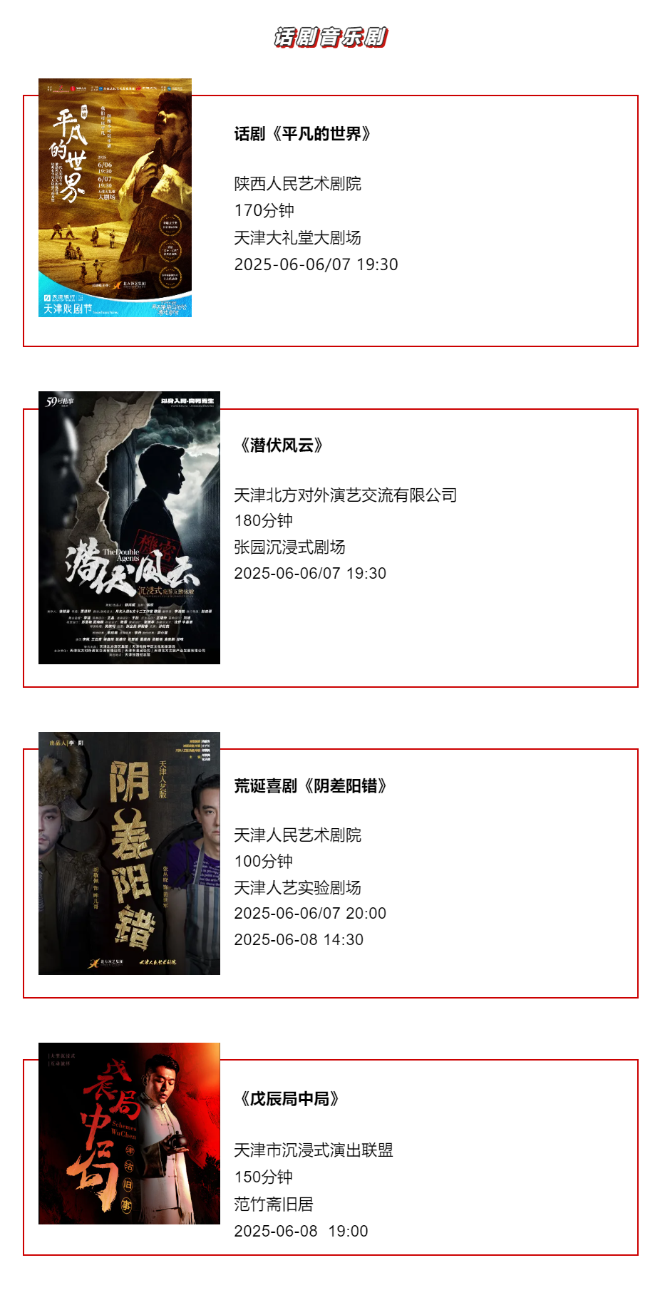 天津一周演出资讯，共310场演出（06.03-06.09）