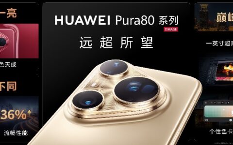 华为Pura 80系列及全场景新品发布会盛大举行，多款新品重磅亮相