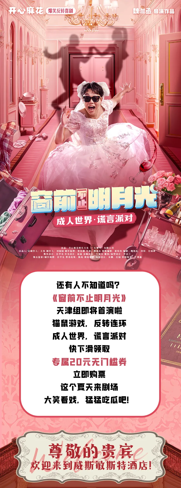 开心麻花反转爆笑大戏《窗前不止明月光》天津组首演在即，谎言派对就等你来！