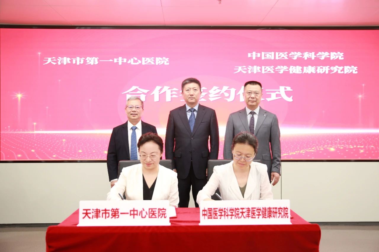 深化医研协同发展 打造科技创新高地——市第一中心医院与中国医科院驻津院所签署战略合作协议