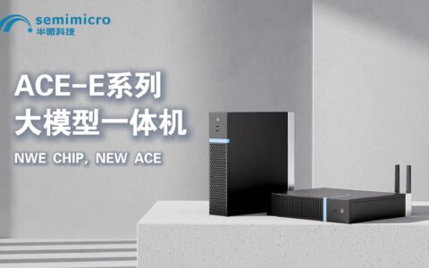 国产AI边缘大模型技术取得突破 半微科技赋能产业智能化升级